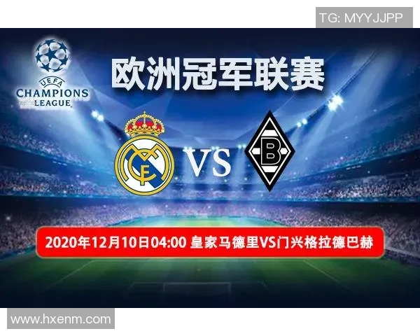 门兴格拉德巴赫对阵皇家马德里比赛前瞻分析及双方阵容预测