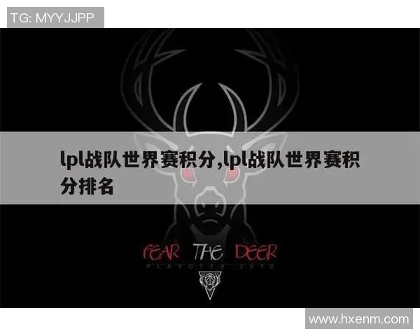 TES战队以86分稳居世界大师赛积分榜首位引发热议